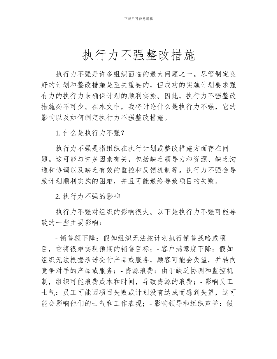 执行力不强整改措施_第1页