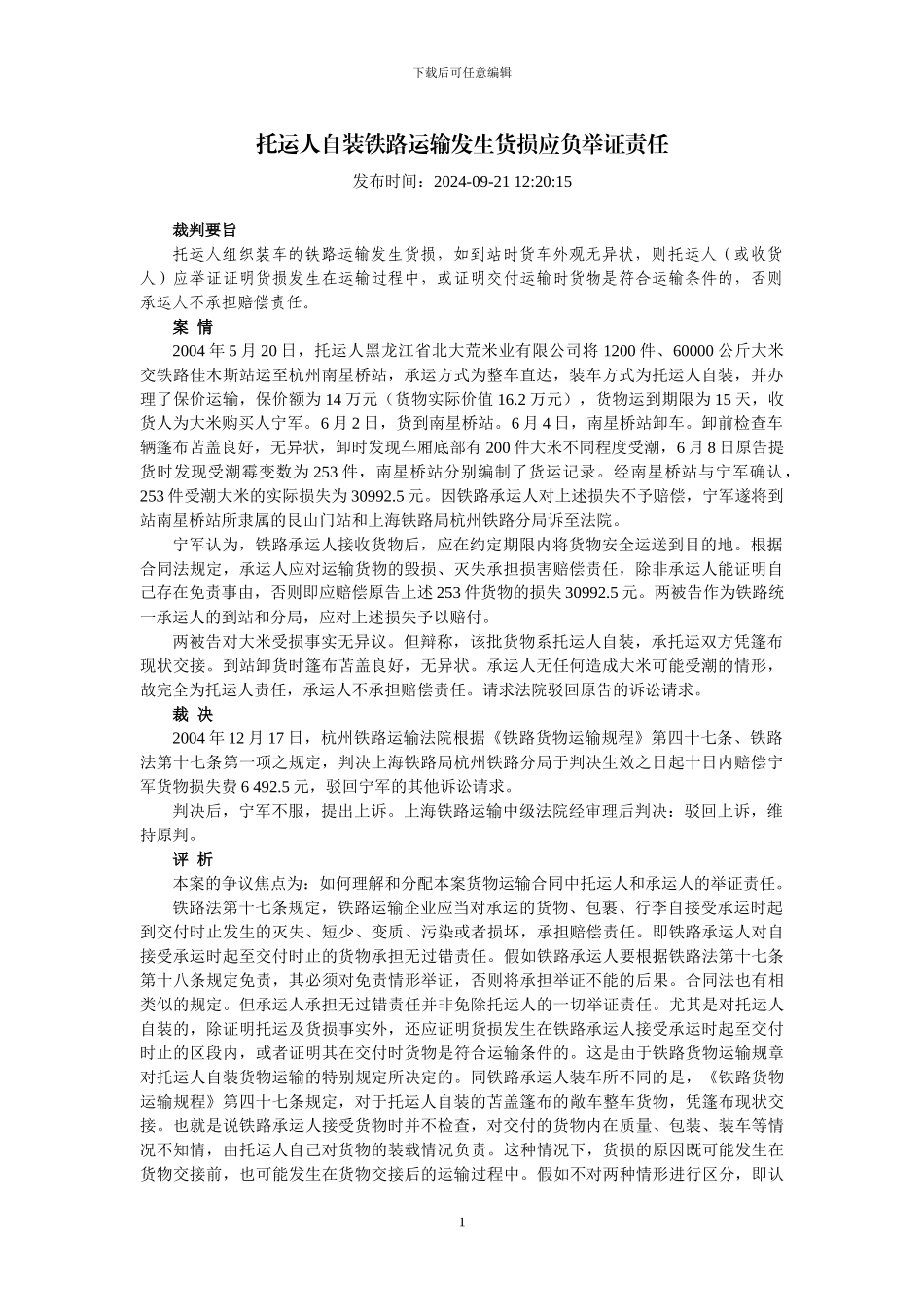 托运人自装铁路运输发生货损应负举证责任_第1页