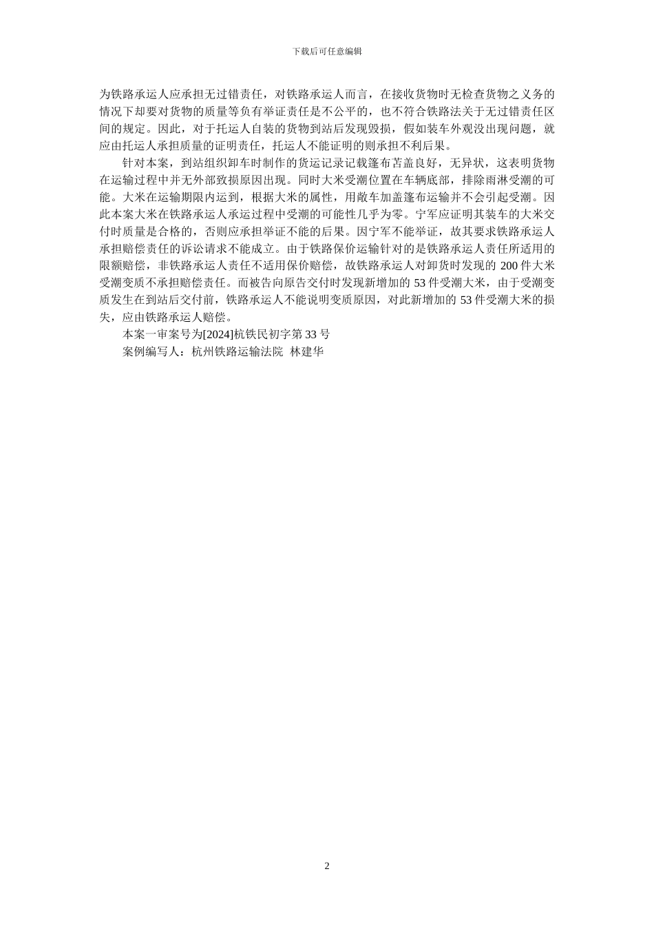 托运人自装铁路运输发生货损应负举证责任_第2页