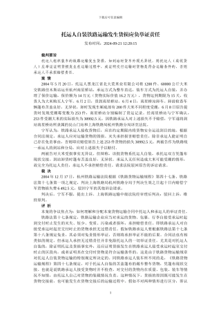 托运人自装铁路运输发生货损应负举证责任