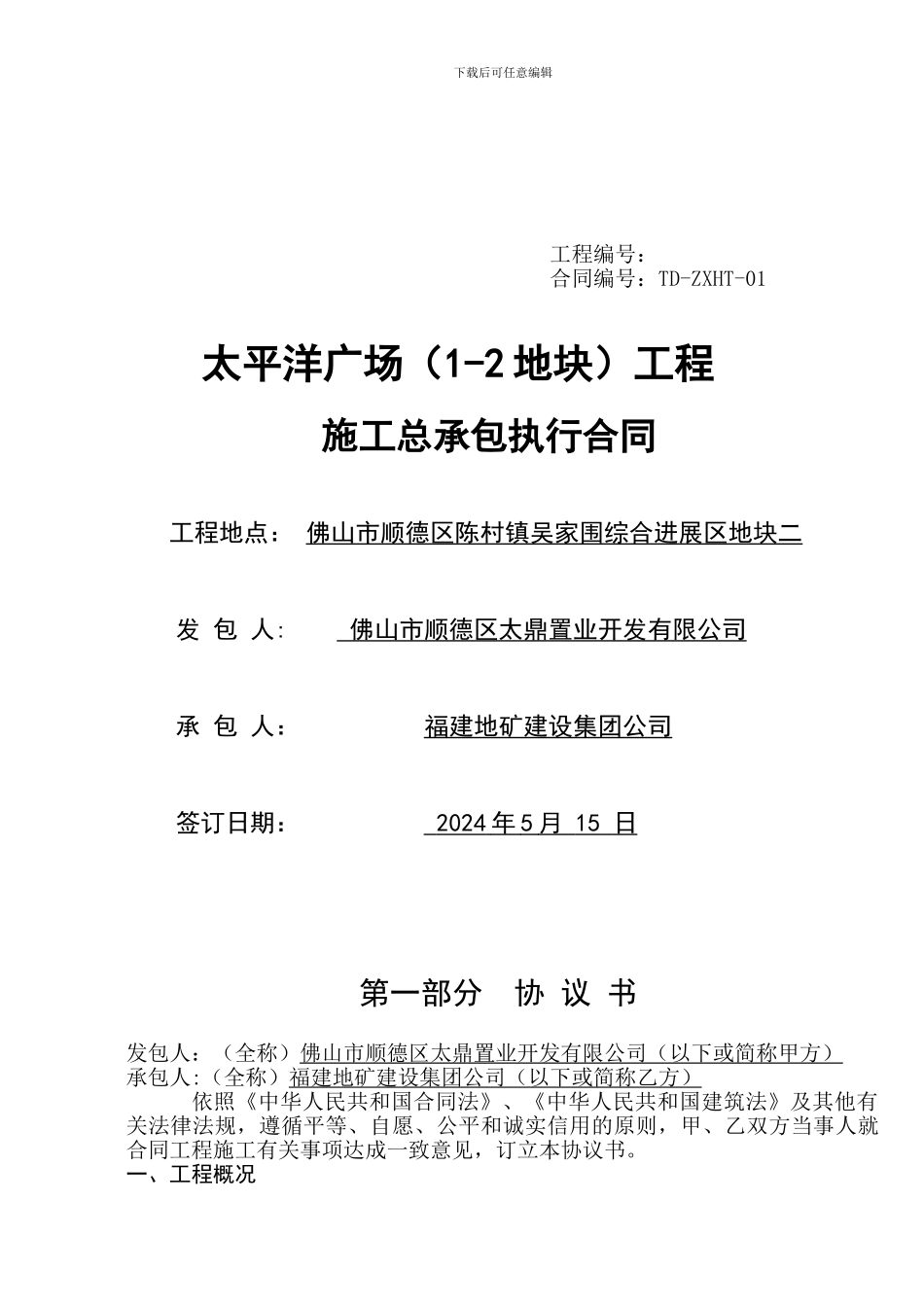 执行合同确定版20240514-打印版_第1页