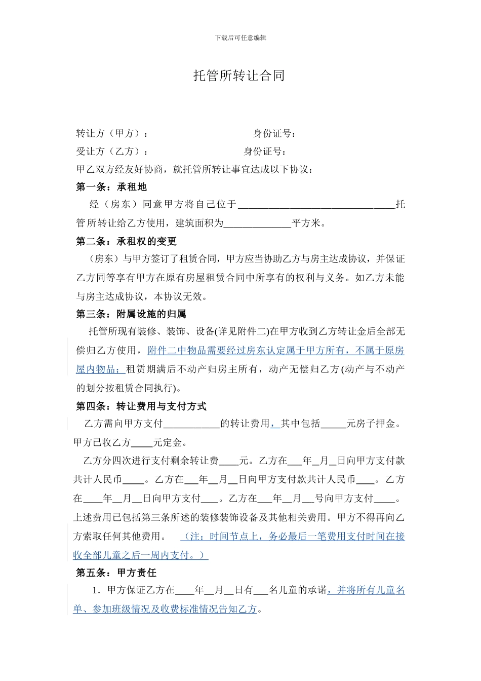 托管转让协议_第1页