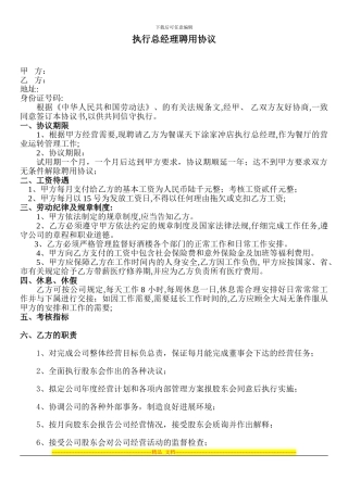 执行总经理聘用协议