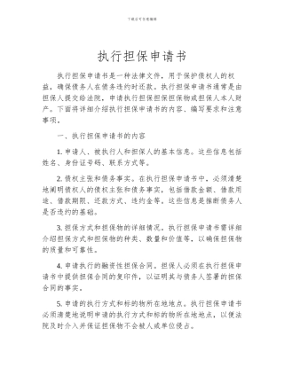 执行担保申请书