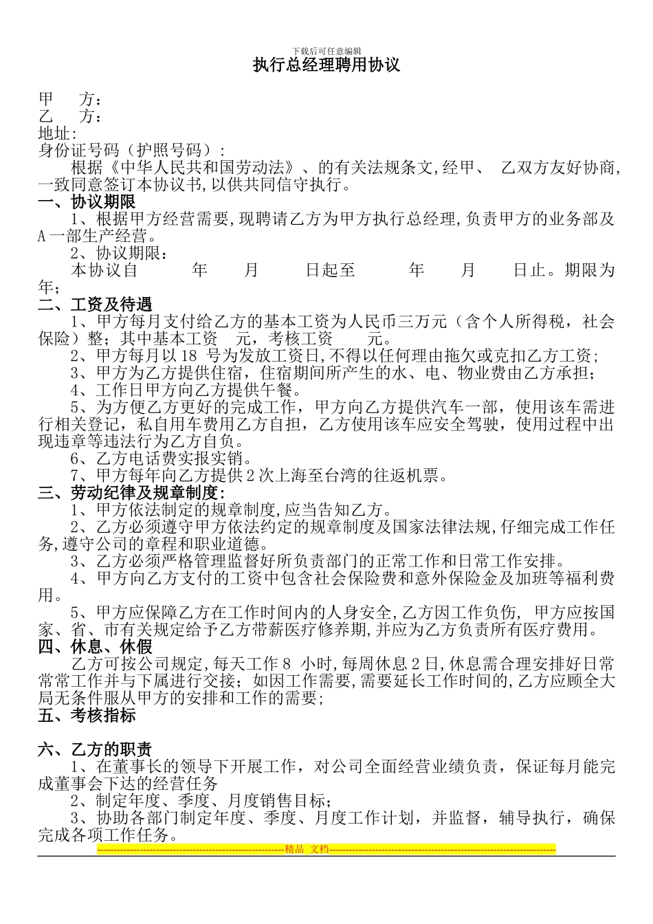 执行总经理聘用协议-2_第1页