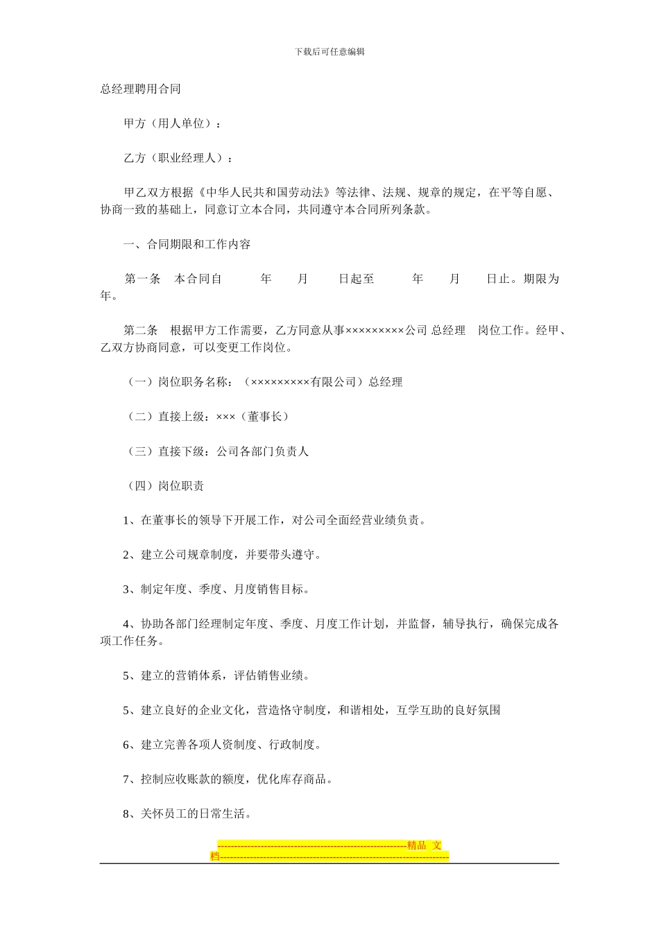 执行经理聘用合同_第1页