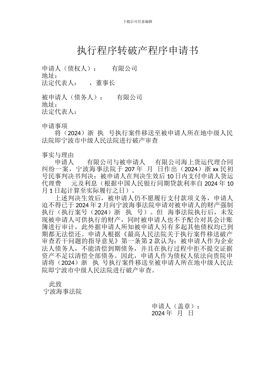 执行转破产程序破产申请书_第1页