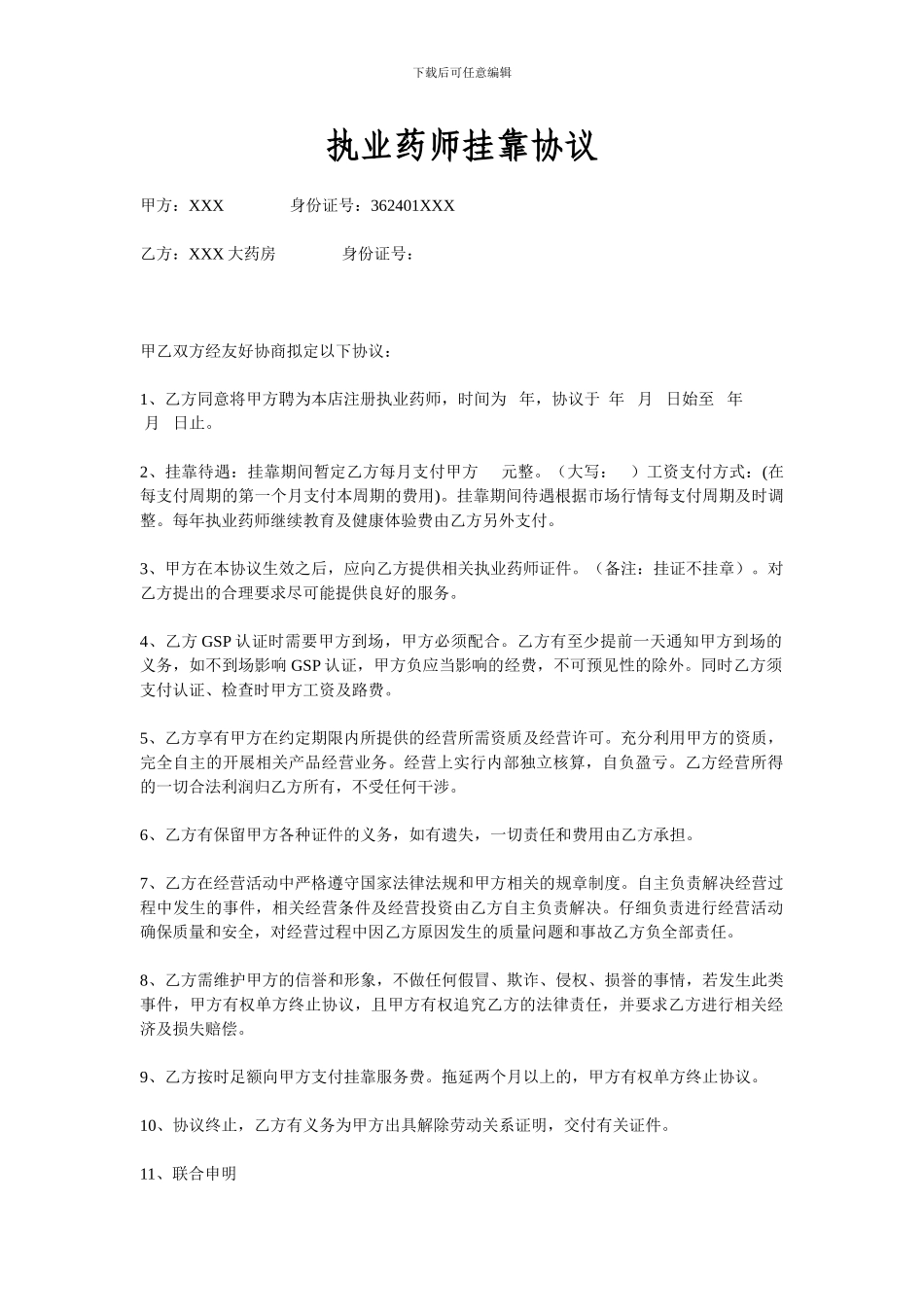 执业药师挂靠协议_第1页