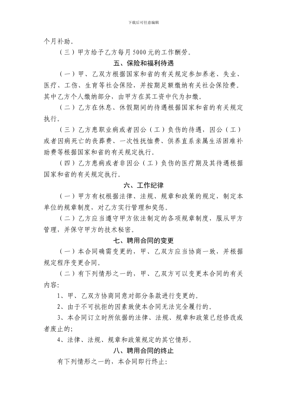 执业兽医师聘用协议书_第2页