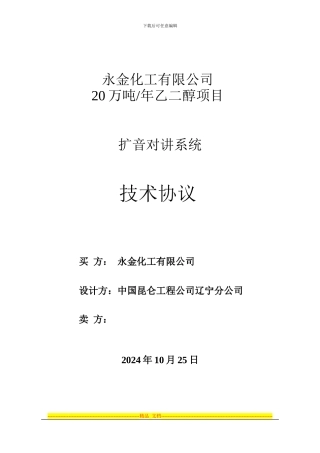 扩音对讲系统技术协议