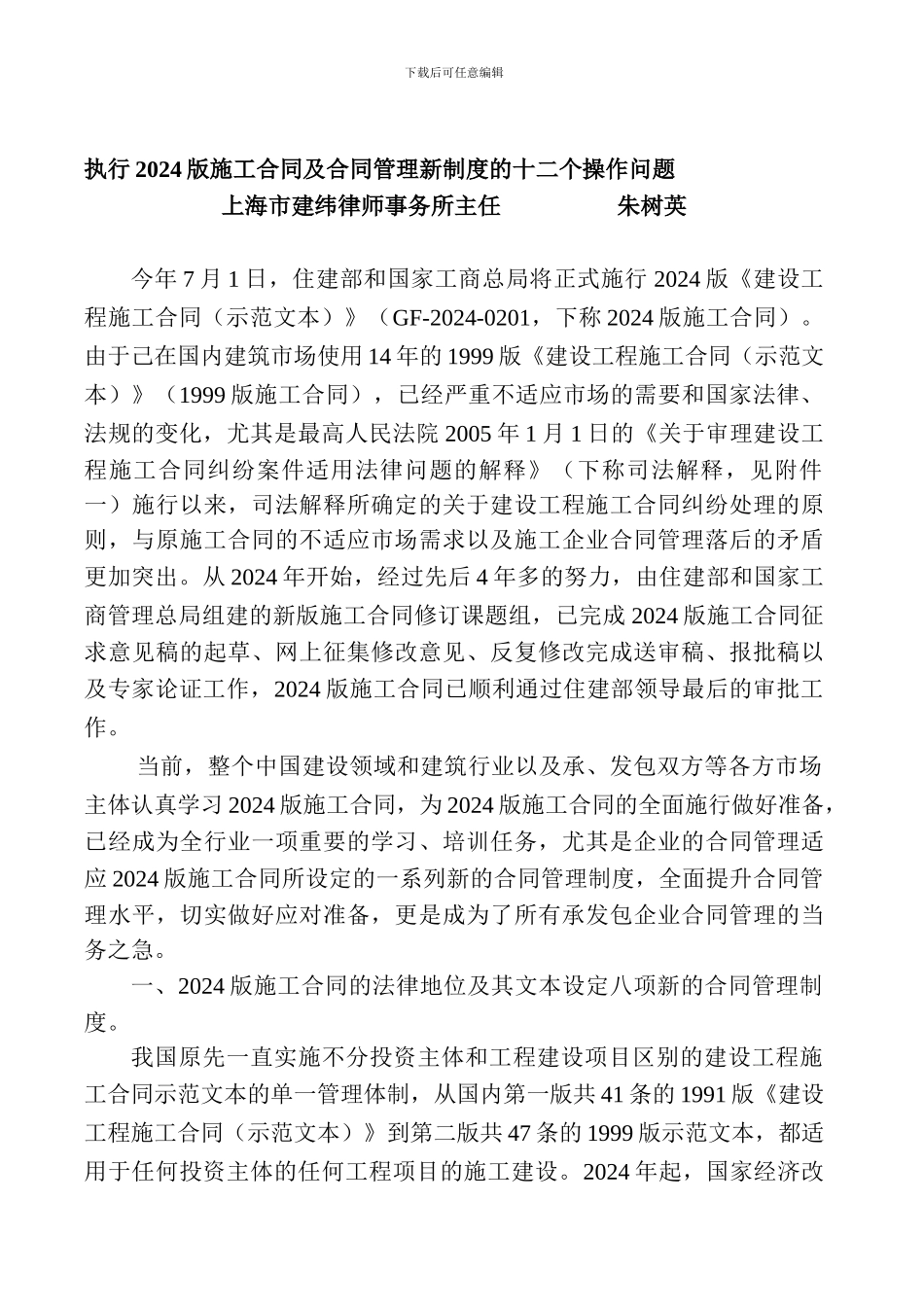 执行2024版施工合同及合同管理新制度的十二个操作问题_第1页