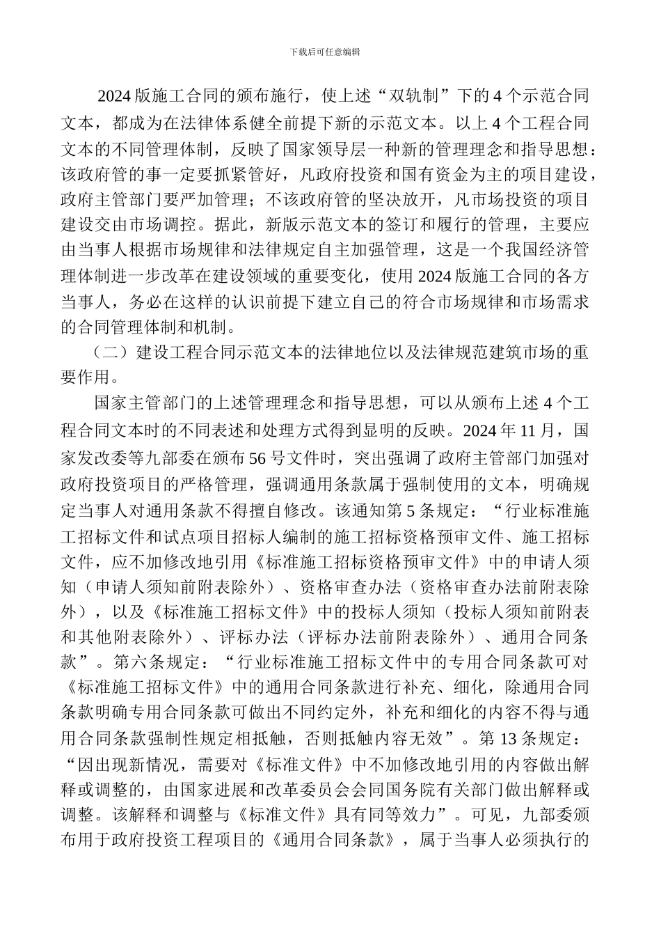 执行2024版施工合同及合同管理新制度的十二个操作问题_第3页