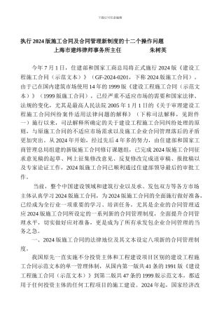 执行2024版施工合同及合同管理新制度的十二个操作问题