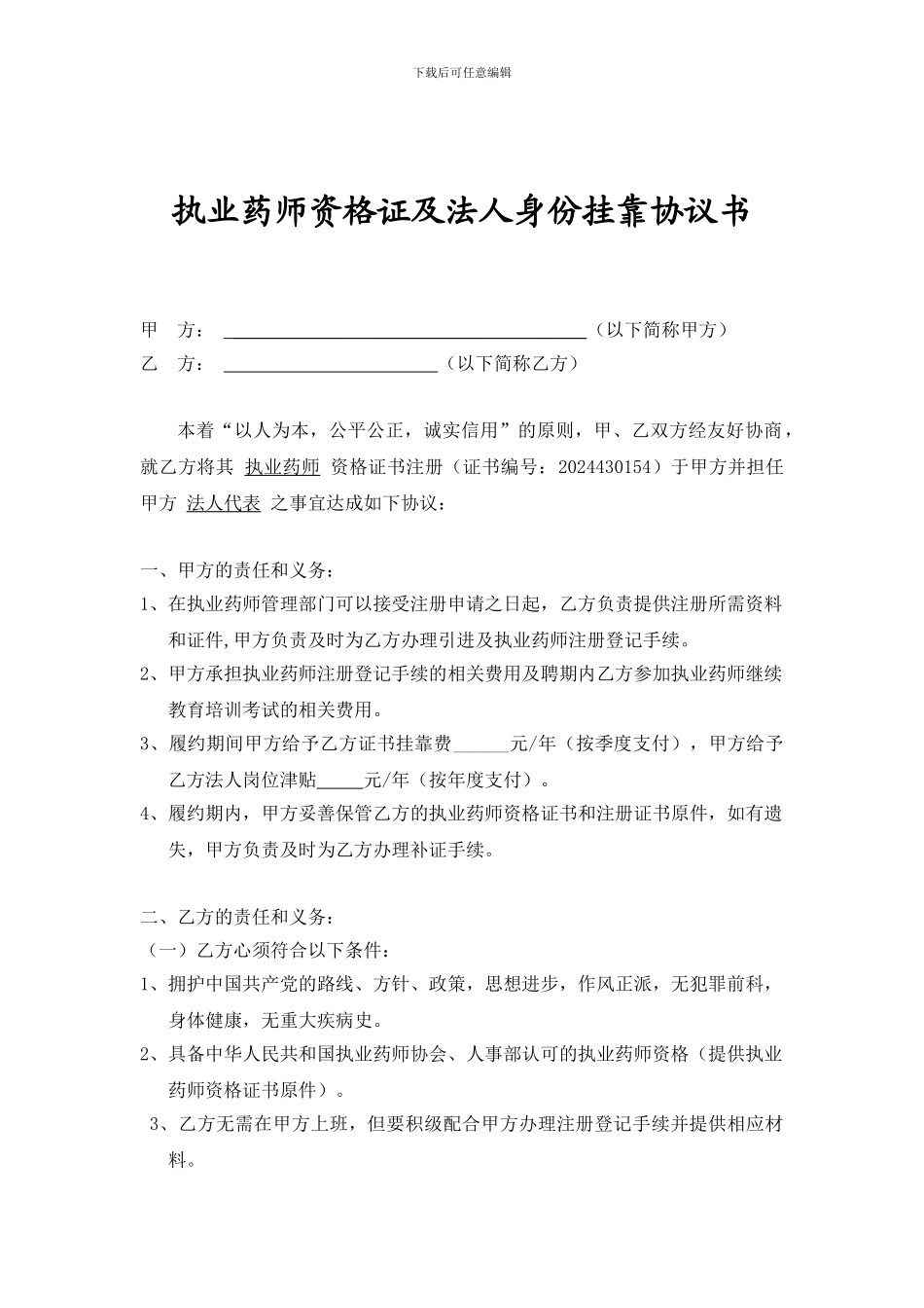 执业药师证书以及法人代表身份挂靠协议草案_第1页