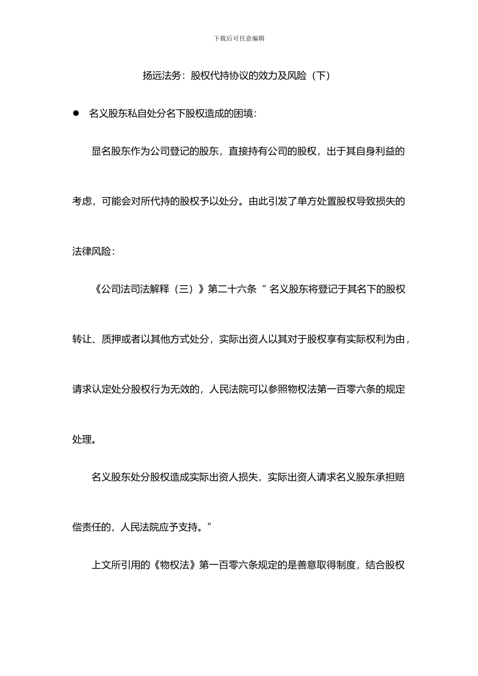 扬远法务：股权代持协议的效力及风险_第1页