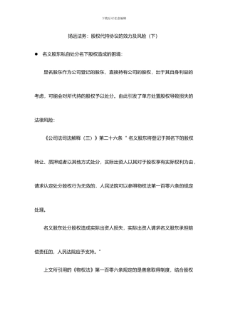 扬远法务：股权代持协议的效力及风险