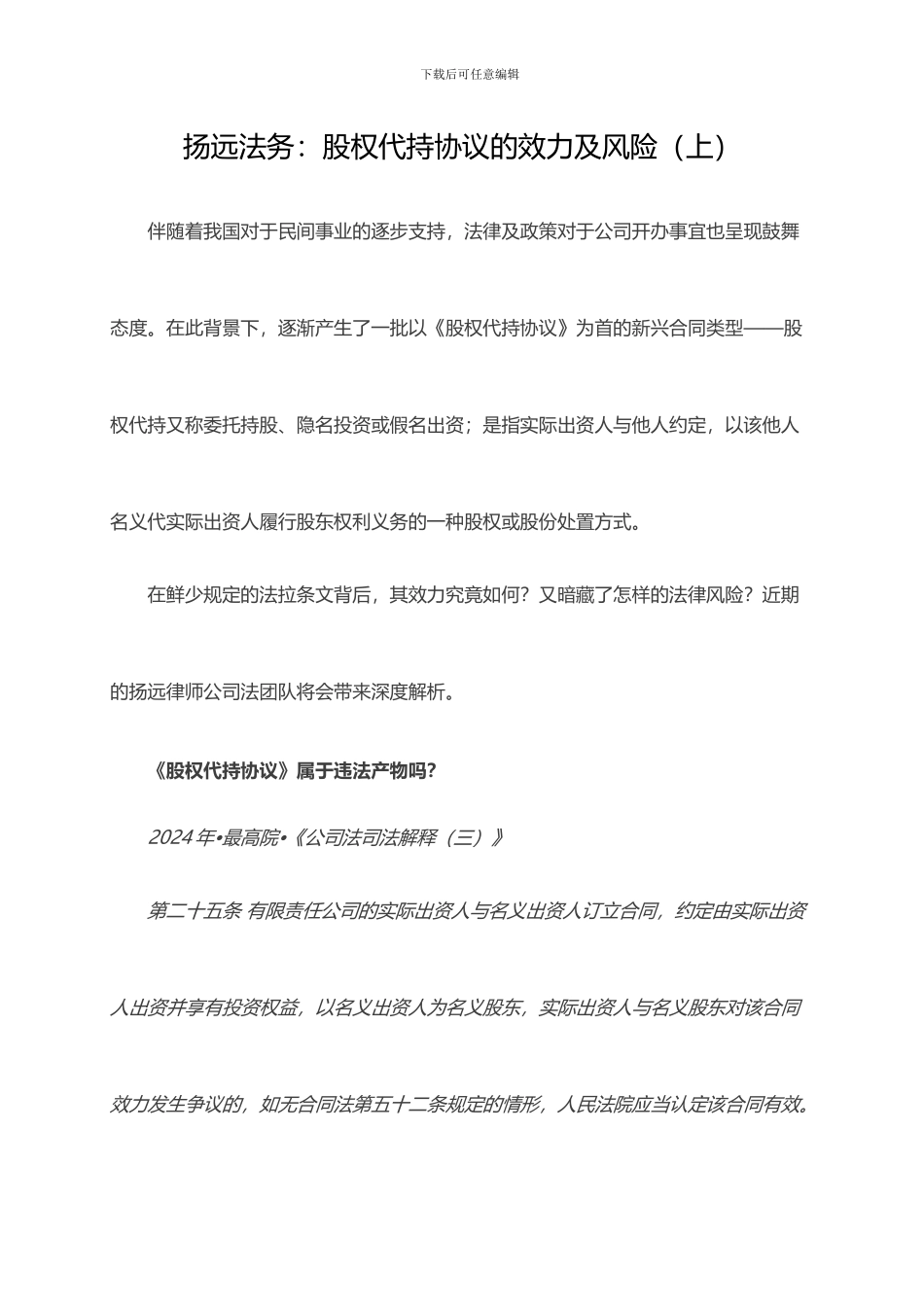 扬远法务：股权代持协议的效力及风险(上)_第1页