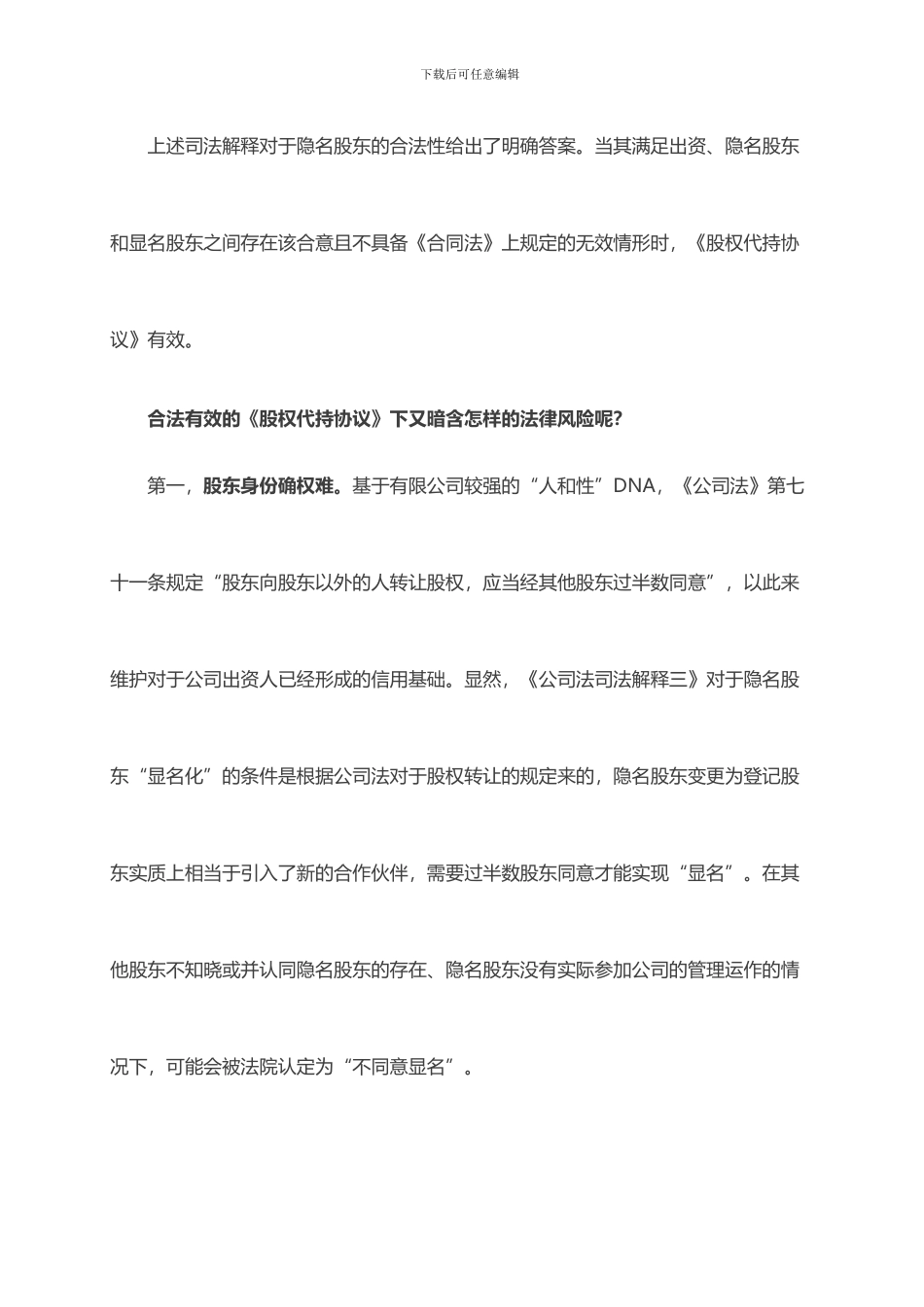 扬远法务：股权代持协议的效力及风险(上)_第2页