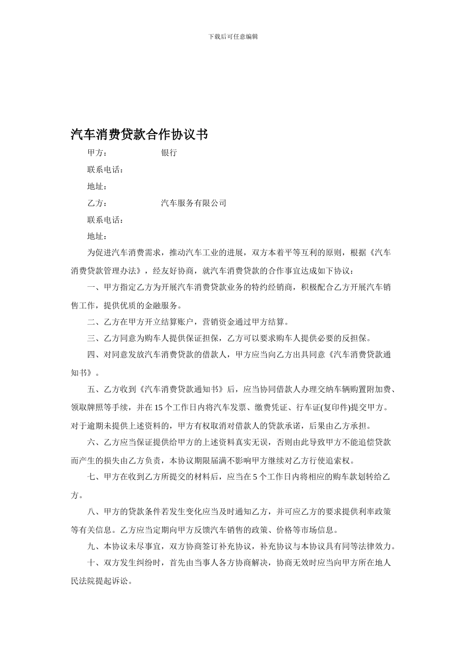 扶余县农村信用合作联社汽车消费贷款合作协议书_第1页