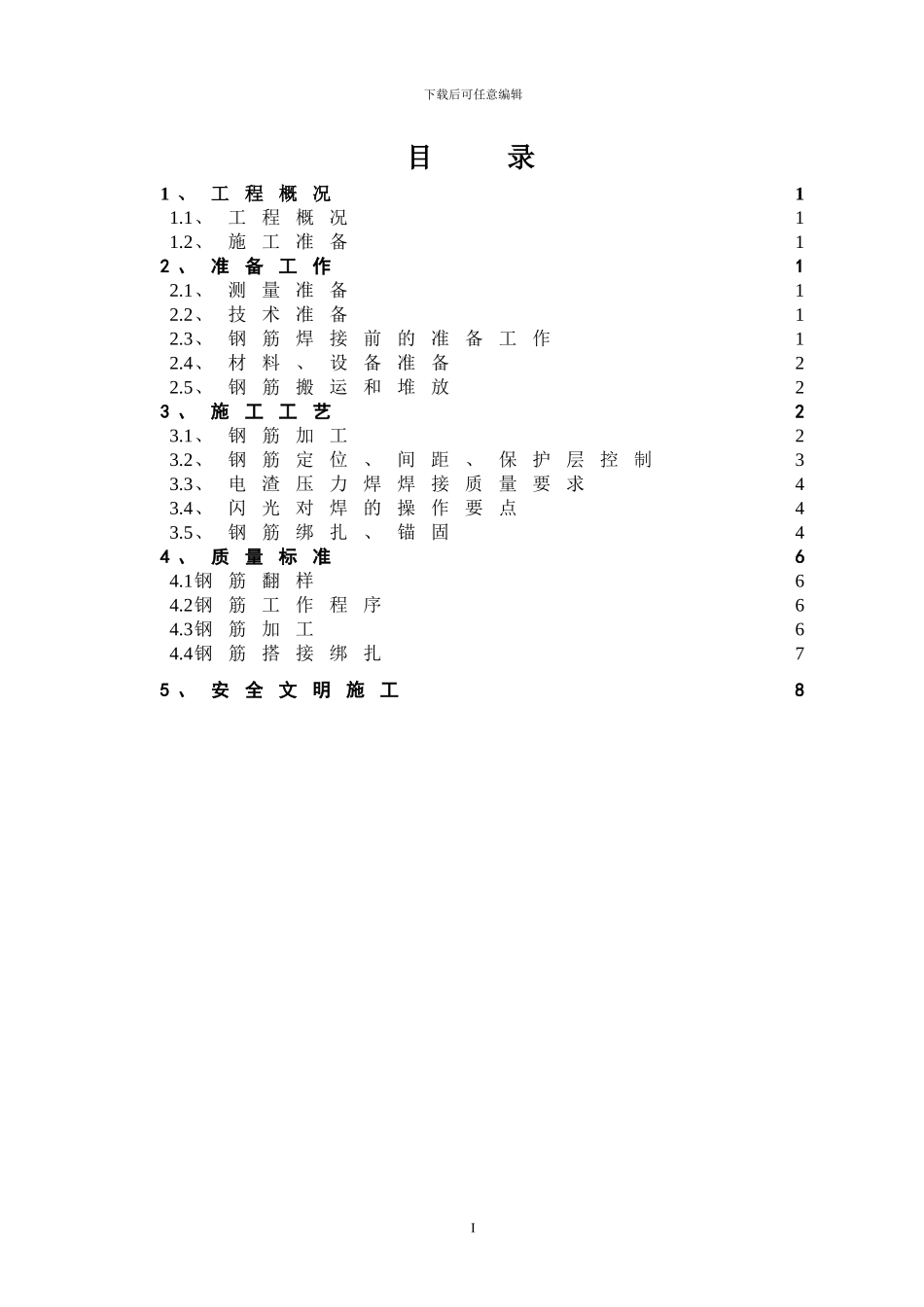 扳倒井高层钢筋专项施工方案_第1页