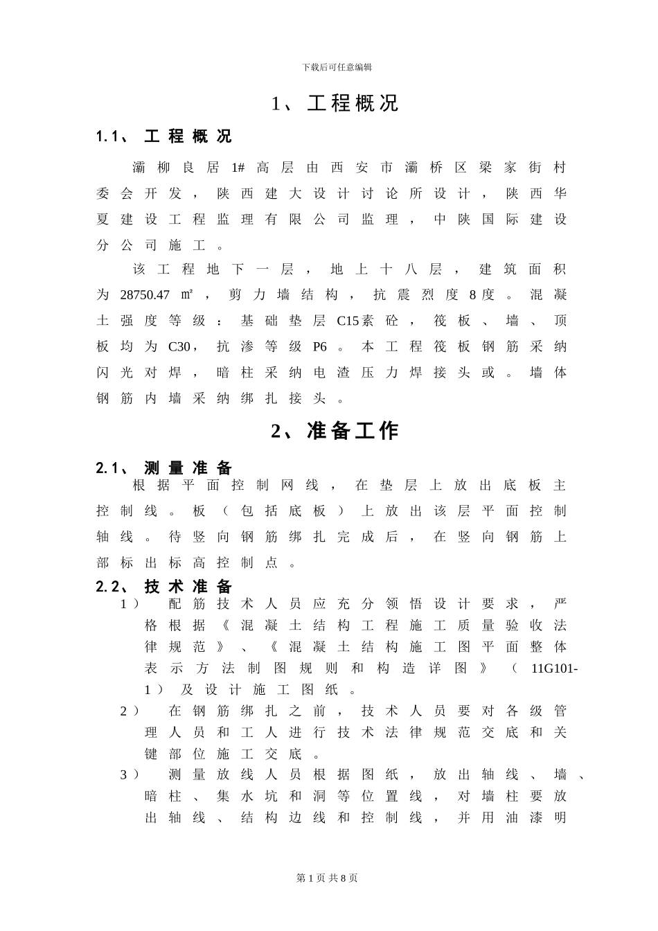 扳倒井高层钢筋专项施工方案_第2页