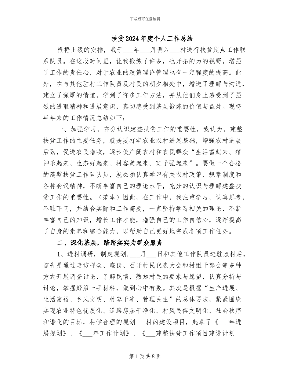 扶贫2024年度个人工作总结_第1页