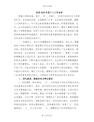 扶贫2024年度个人工作总结