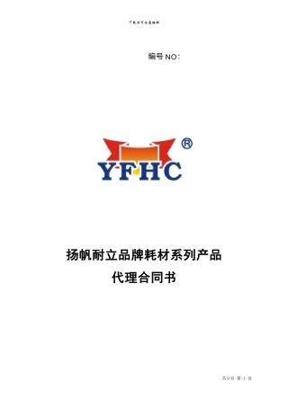 扬帆耐立独家代理合同