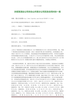 扶绥某酒业公司诉合山市某分公司买卖合同纠纷一案