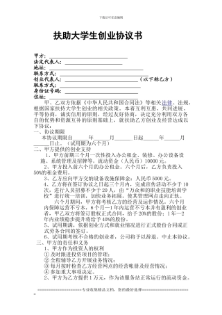 扶助大学生协议书