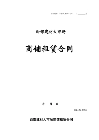 批发市场商铺租赁合同