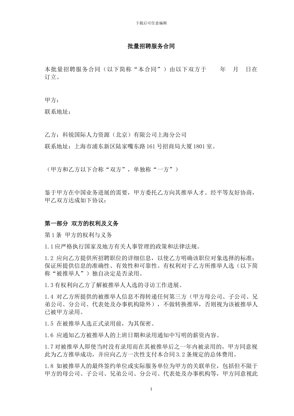 批量招聘服务合同范本20240726_第1页