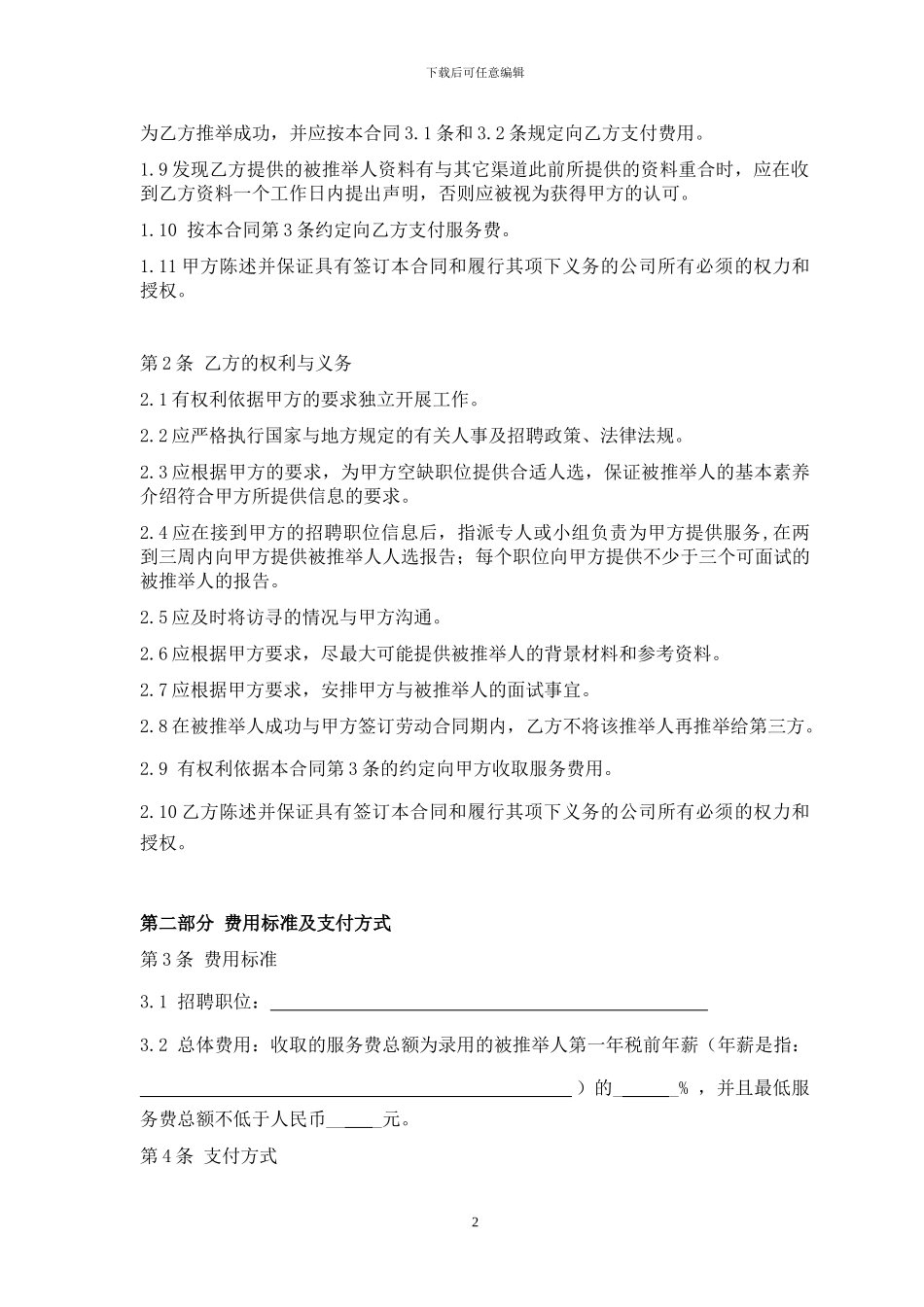 批量招聘服务合同范本20240726_第2页