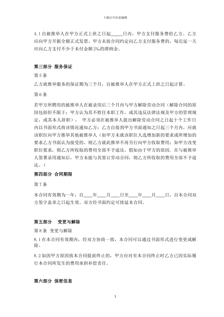 批量招聘服务合同范本20240726_第3页