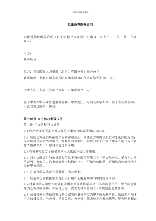 批量招聘服务合同范本20240726