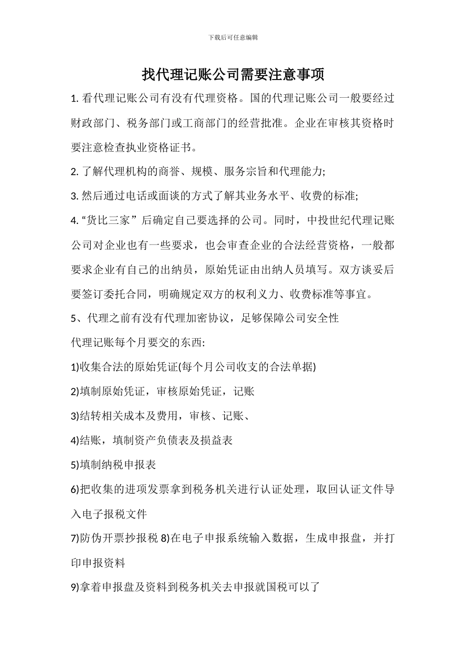 找代理记账公司需要注意事项_第1页