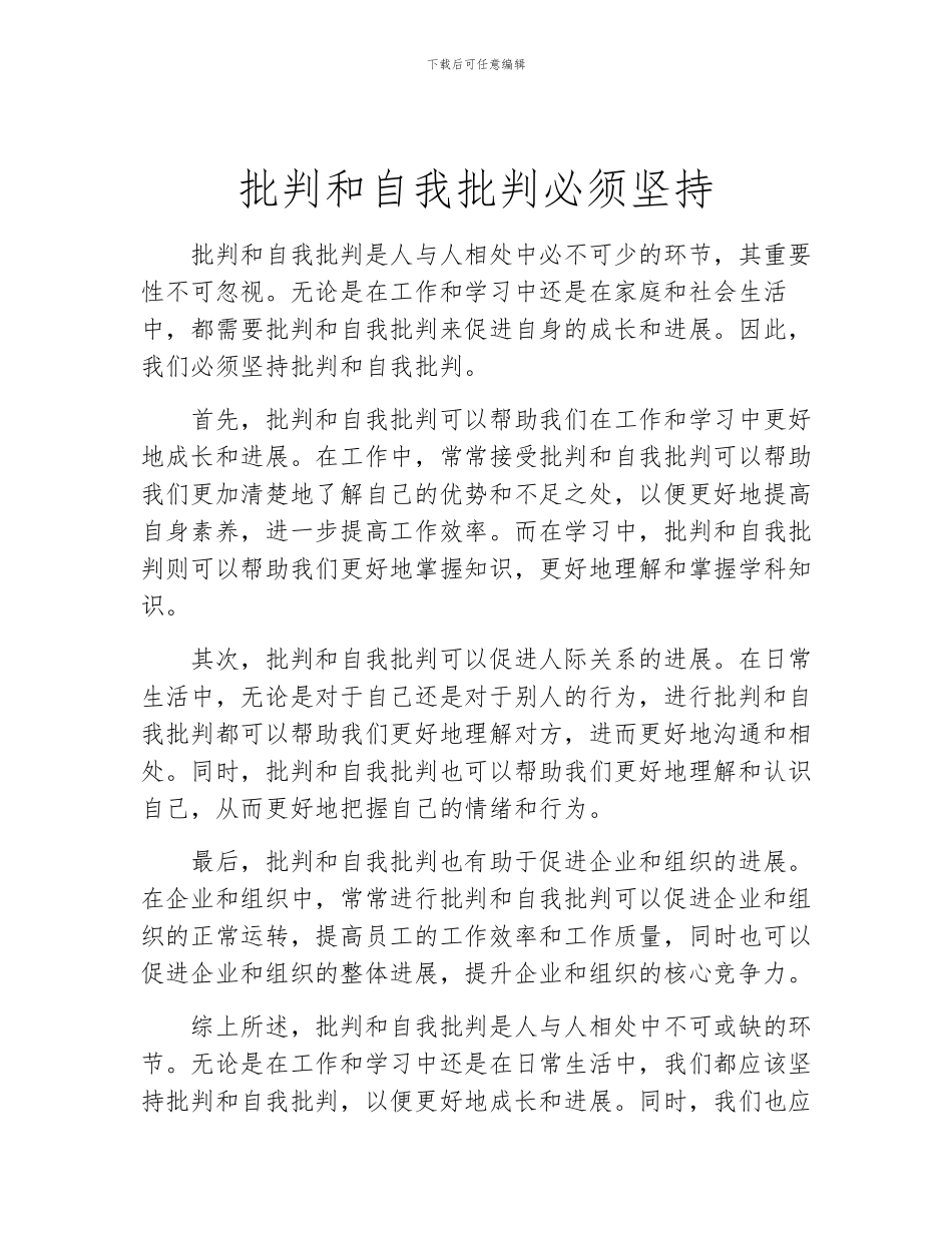 批评和自我批评必须坚持_第1页