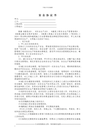承分包合同安全协议