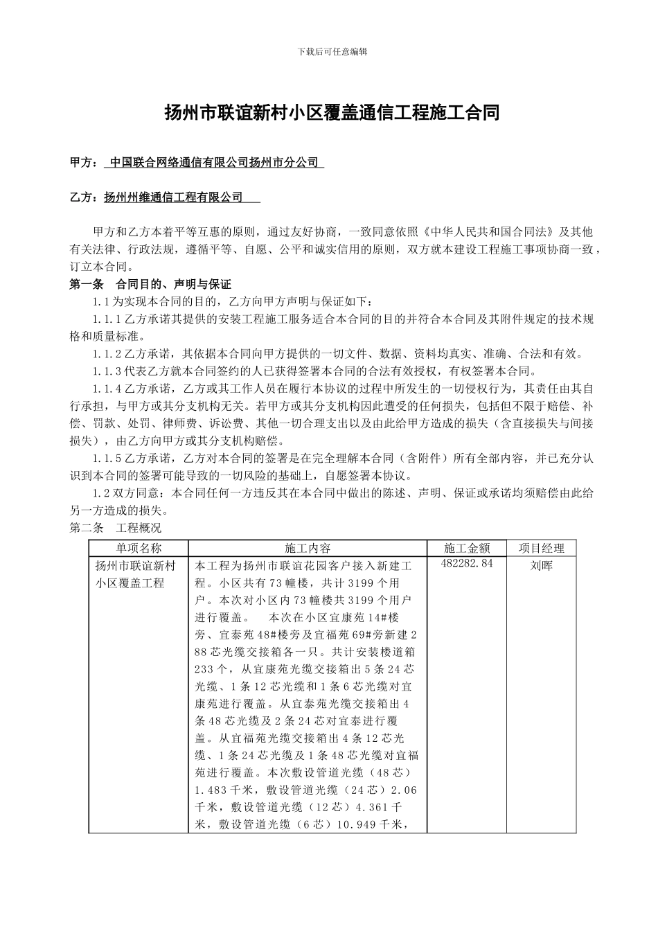 扬州联通通信工程施工合同(州维)联谊新村_第1页