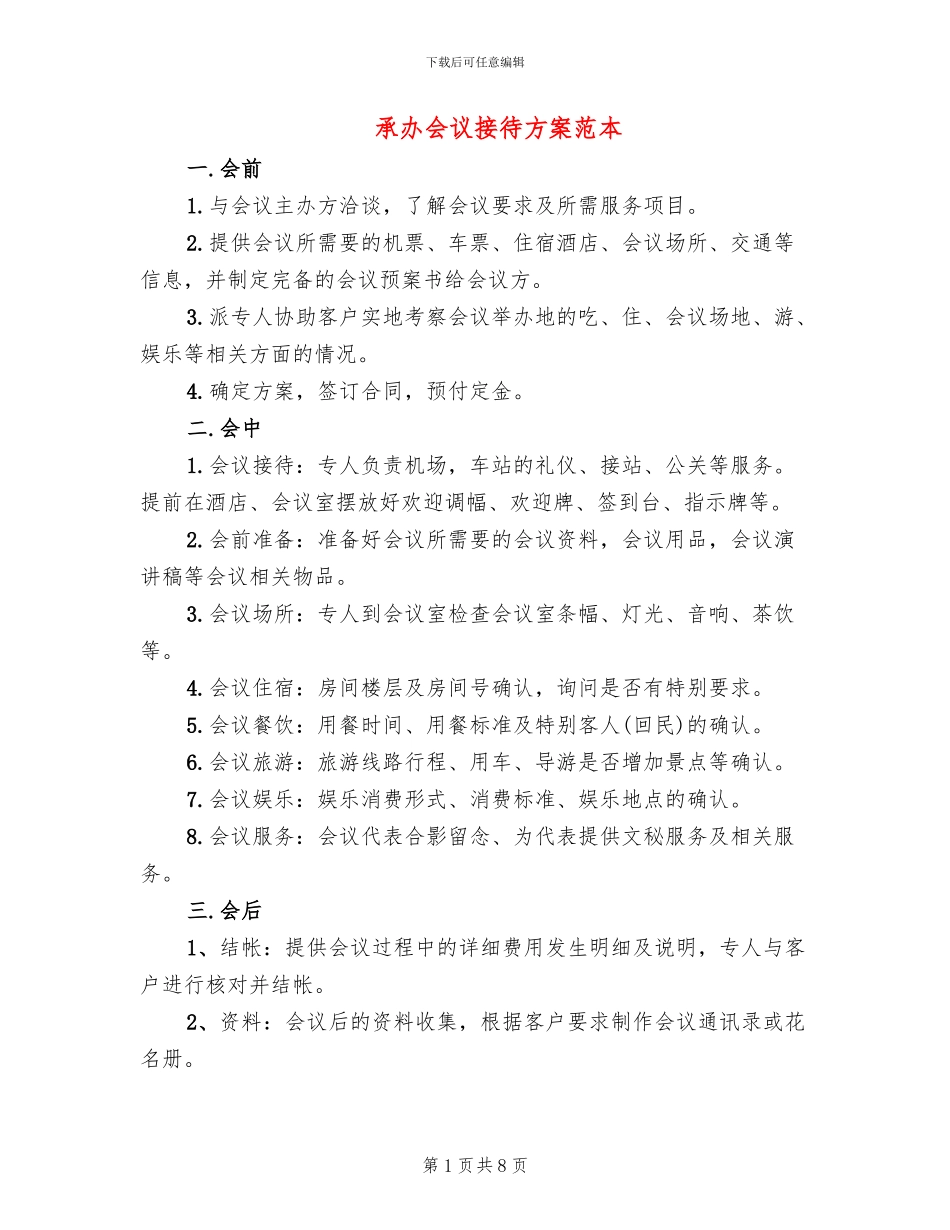承办会议接待方案范本_第1页