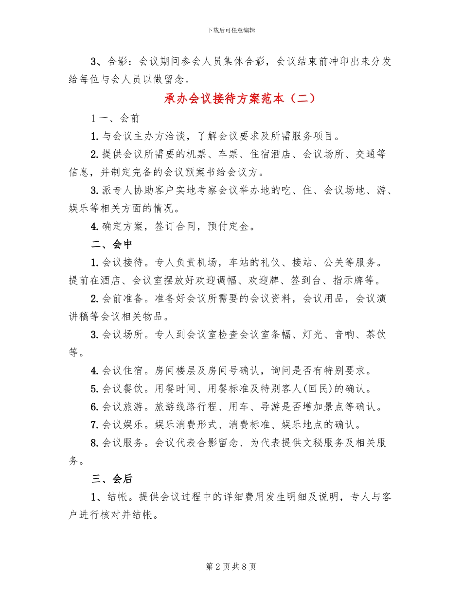 承办会议接待方案范本_第2页