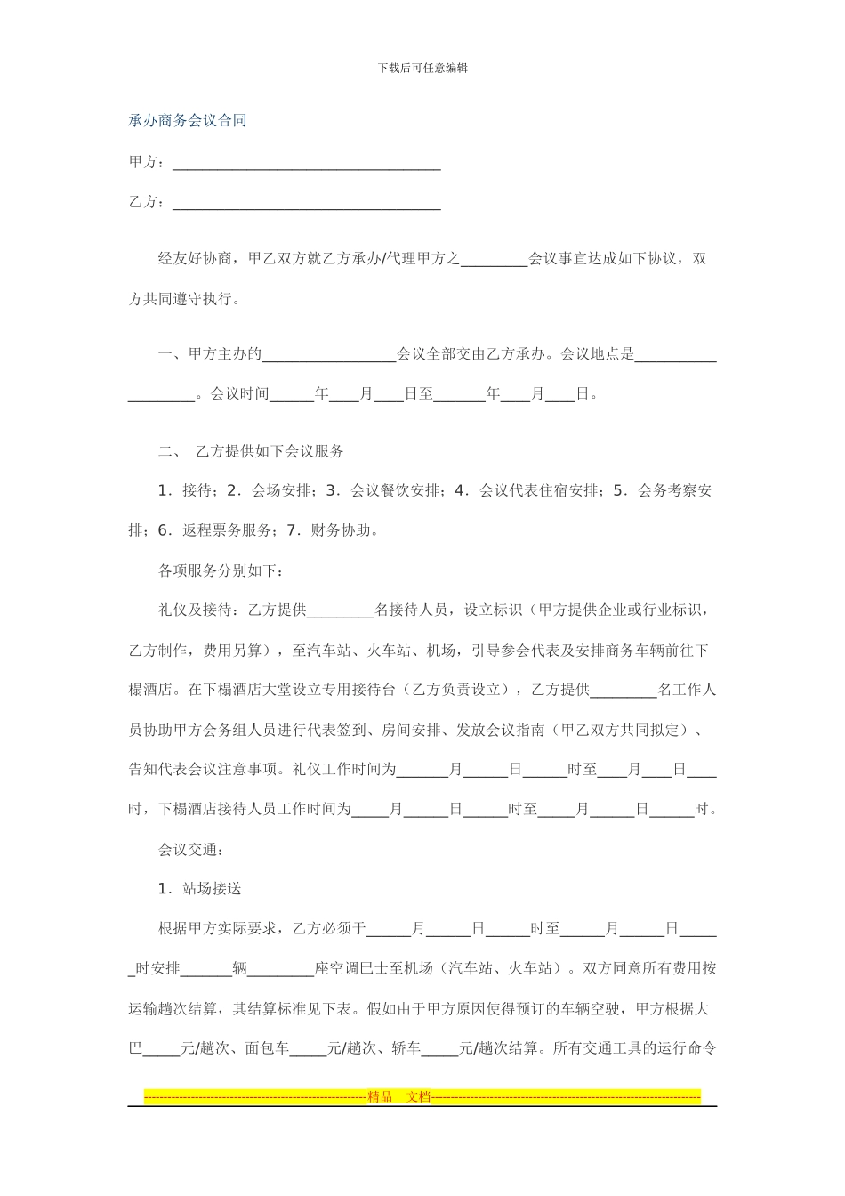 承办商务会议合同_第1页