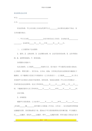 承办商务会议合同