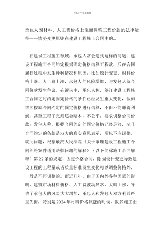 承包人因材料、人工费价格上涨而调整工程价款的法律途径——情势变更原则在建设工程施工合同中的...