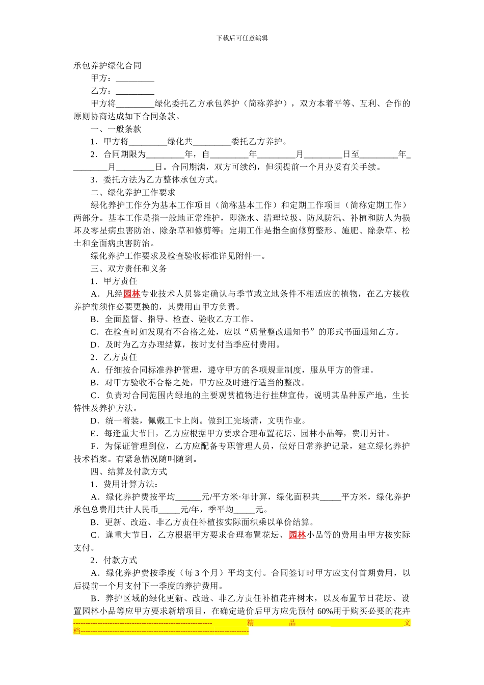 承包养护绿化合同_第1页