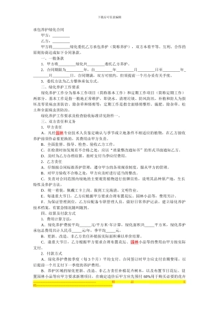 承包养护绿化合同