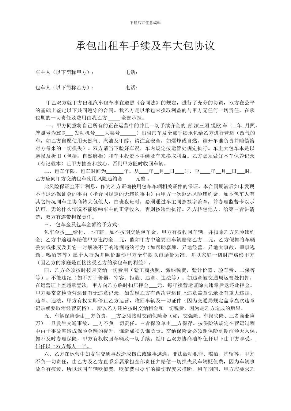 承包出租车手续及车大包协议_第1页