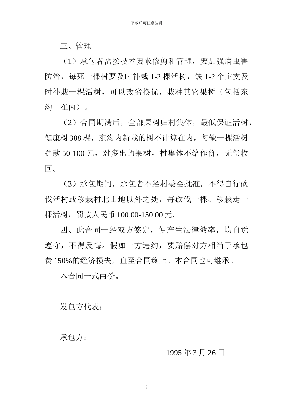 承包北山果树合同书_第2页