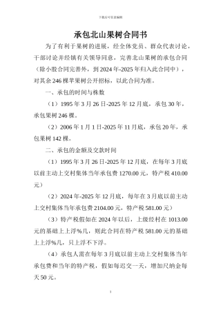 承包北山果树合同书
