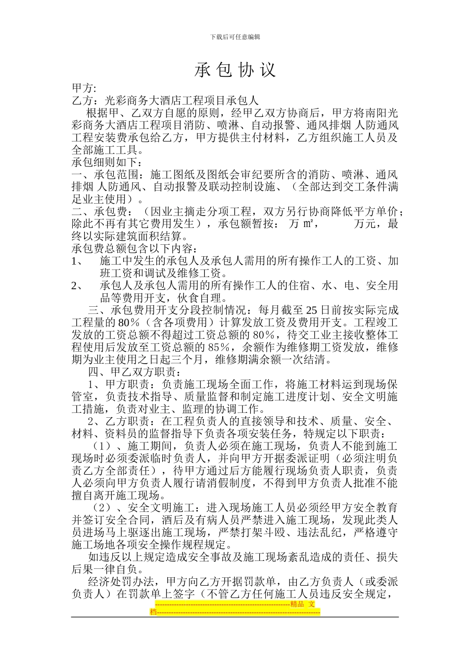 承包协议-Microsoft-Word-文档_第1页